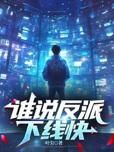 谁说反派不懂爱全文免费阅读