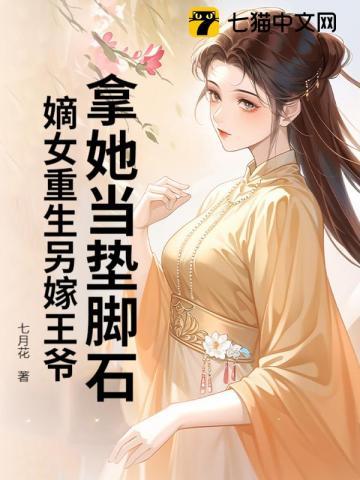 重生嫡女要二嫁