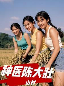 山村神医陈大壮刘素兰