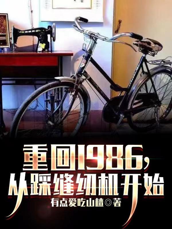 重回1986 起点