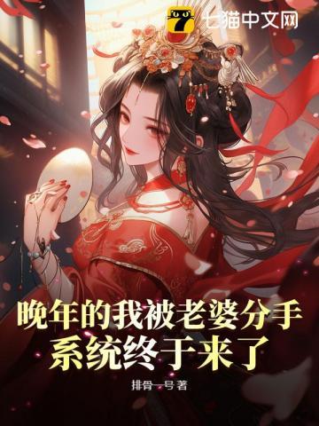 晚年老婆分手结果觉醒系统