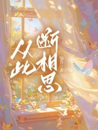 相思无尽处