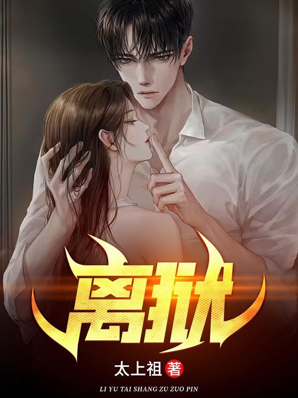 离狱是什么意思