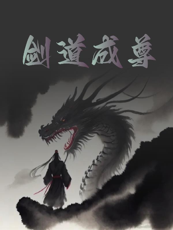 穿越蛊界剑道成尊