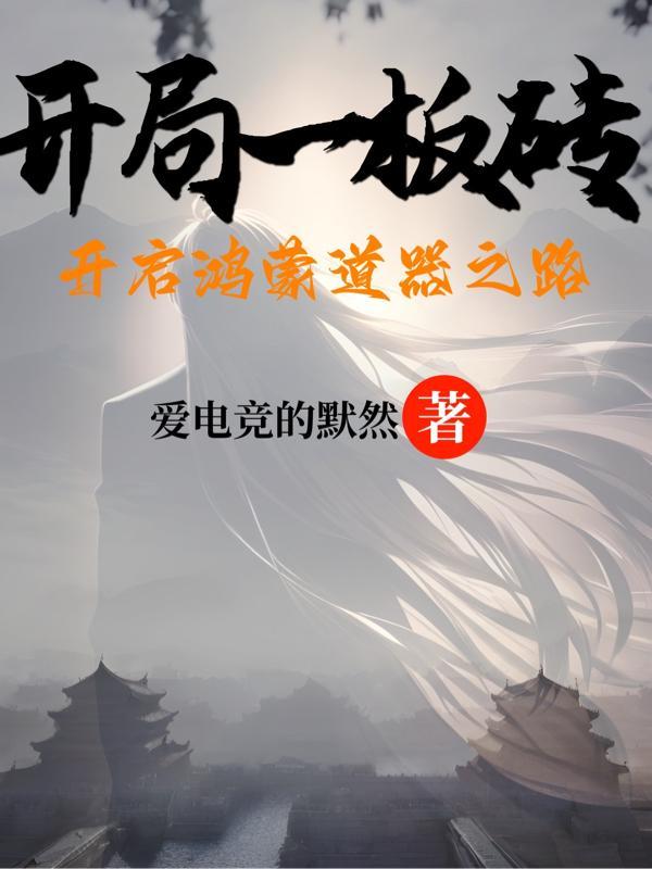 开局一元秒杀鸿蒙道体卡夜阁