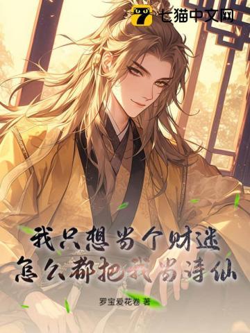我只想做个穷人[穿书