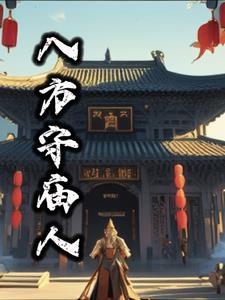 八方庙宇吉凶