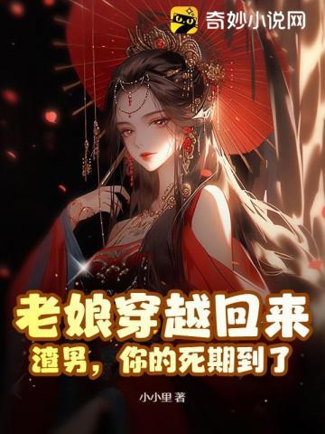 老娘真是穿越的简介