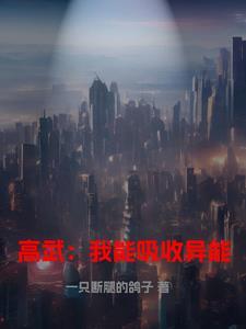 高武我能吸收异能量