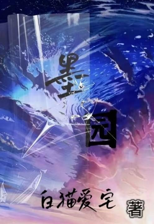 墨园村是阴气最重的村吗