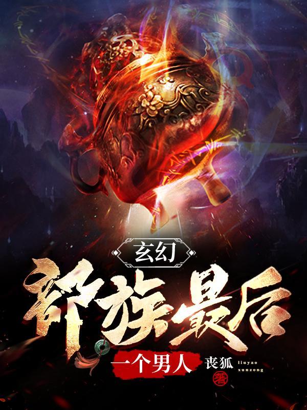 最后一个种族