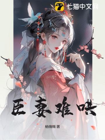 臣妻梗