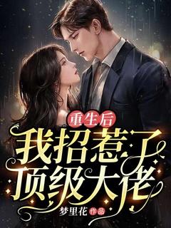 重生后我惹到了疯狗