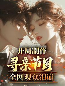 寻亲节目等着我