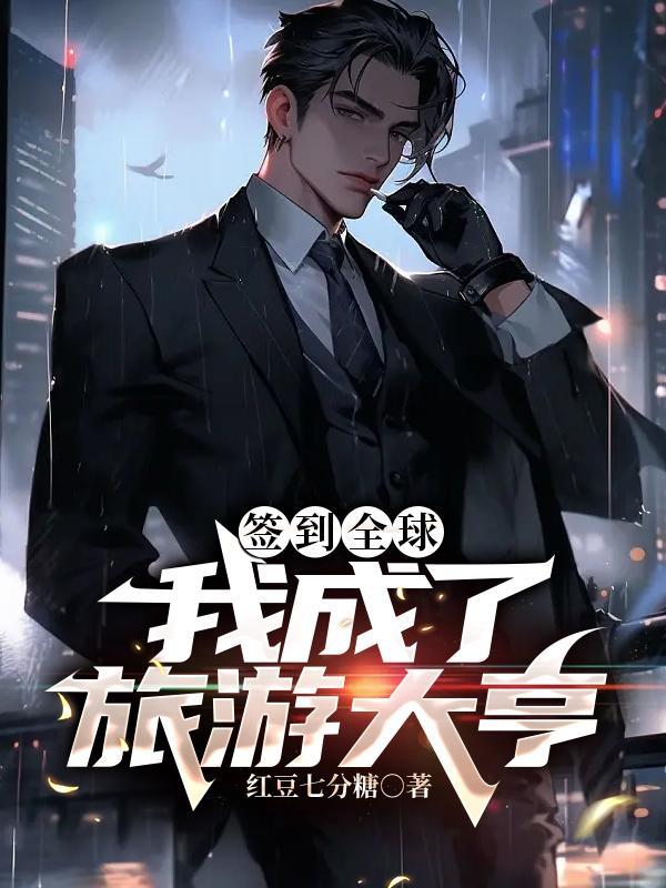 我成了全球首富
