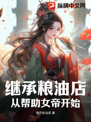 继承粮油店