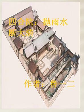 四合院抛雨水断大清名字