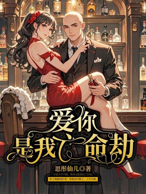 爱你是我的劫数免费阅读全文
