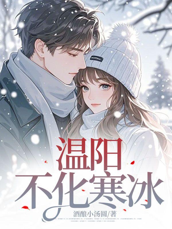 温阳不如潜阳