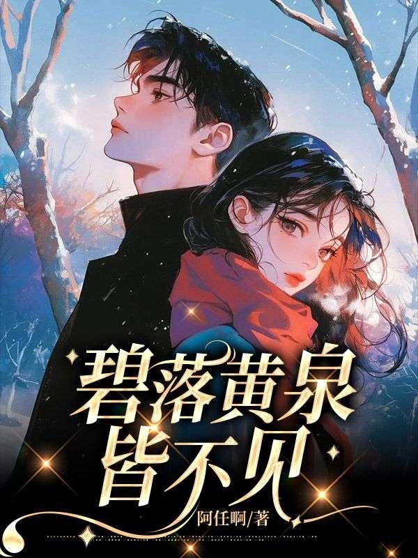 碧落黄泉终不悔