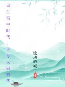第一章重生回到高中时代 第一章重生回到高中时代