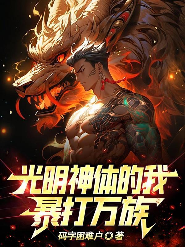 光明神男主