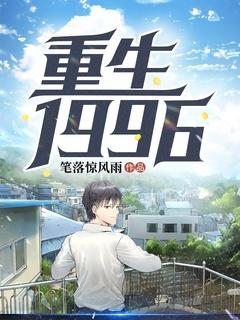 重返1996 唯珎