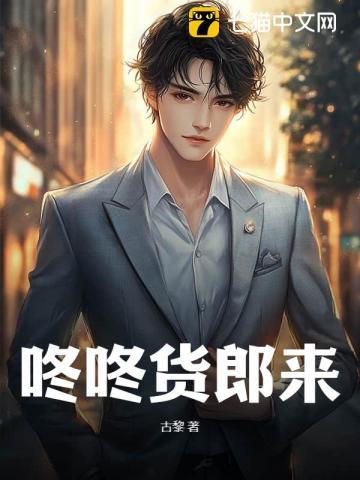 咚咚货郎来 txt