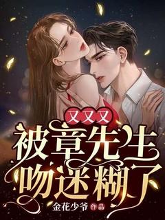章先生就要被甩了by剧透