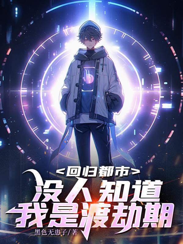 回归都市没人知道我是渡劫期(黑色无串子)