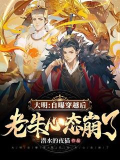 大明自爆穿越后老朱心态崩了