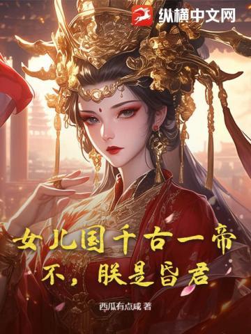 女儿国是什么意思