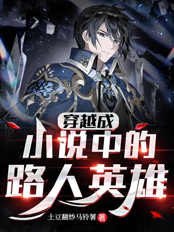 穿越成为路人丙txt