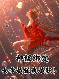 她修炼我变强!双女主 她修炼我变强!双女主