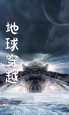 地球穿越修真界的