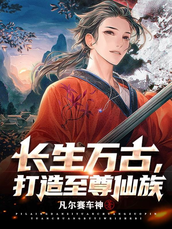 主角是万古长生体莫凡
