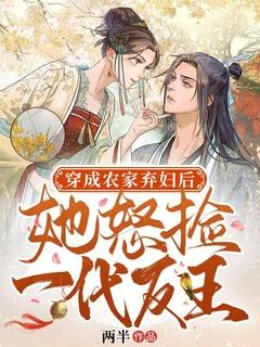 穿成农家弃妇被休