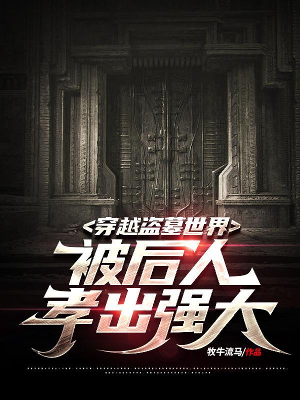 穿越盗墓的排行榜前十名