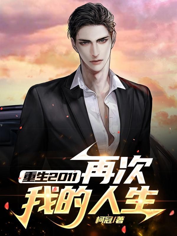 重生后我的人生高不可攀