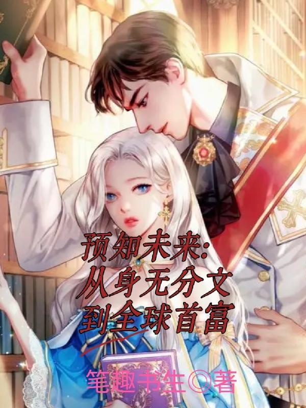 预知未来原著 预知未来原著