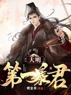 大明第一暴君月麒麟