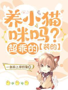 亲猫猫的脸 亲猫猫的脸