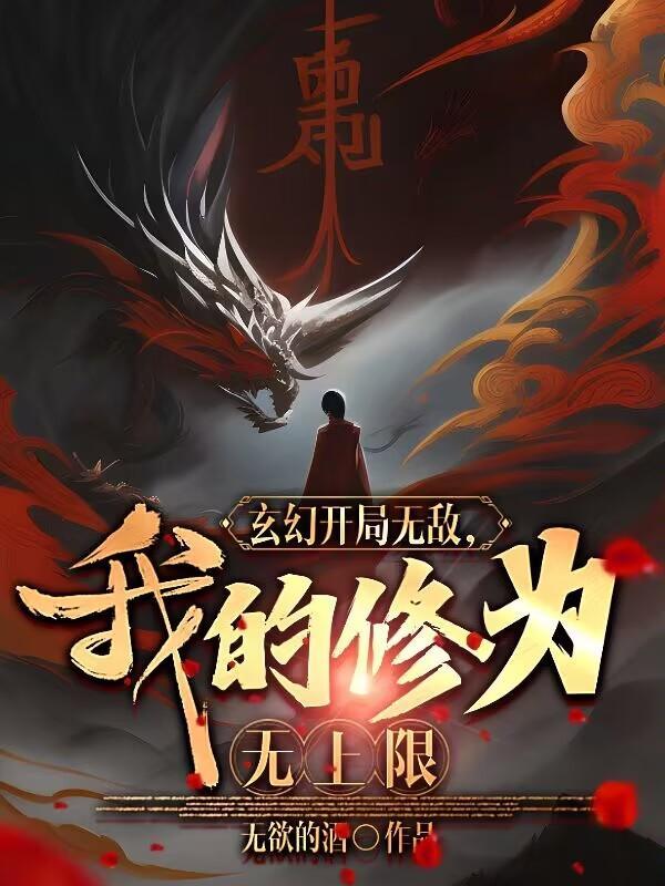 玄幻修真开局无敌爽文