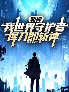 斩神终焉救赎全文