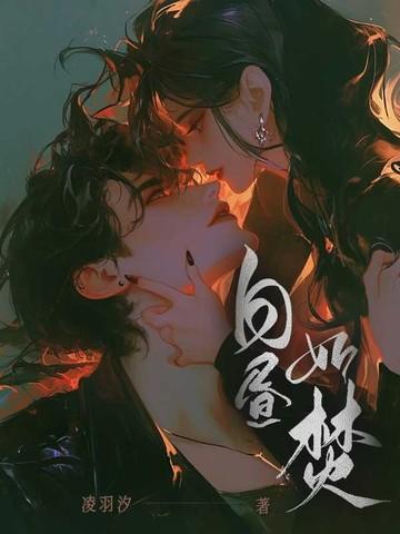 白昼如焚男二爱谁