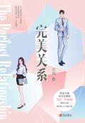 完美关系剧情介绍分集