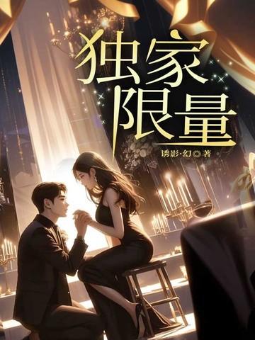 独家限量怎么说