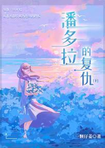 潘多拉的复仇下半卷