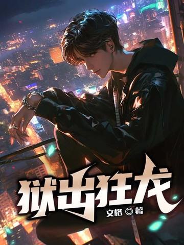 狱出狂龙秦风有个女人