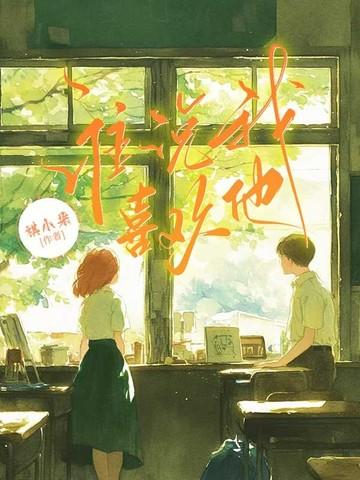 谁说我喜欢他by